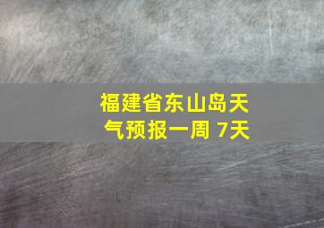 福建省东山岛天气预报一周 7天